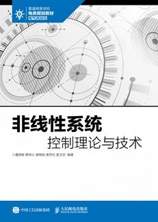 非线性系统控制理论与技术