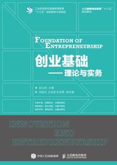 创业基础--理论与实务