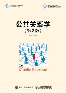 公共关系学（第2版）