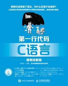第一行代码C语言（视频讲解版）