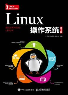 Linux操作系统（第3版）