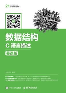 数据结构——C语言描述（慕课版）