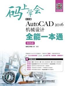 码上学会——中文版AutoCAD2016机械设计全能一本通（双色版）