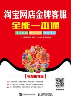 淘宝网店金牌客服全能一本通（视频指导版）