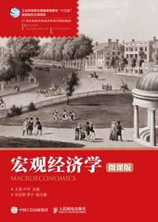 宏观经济学（微课版）