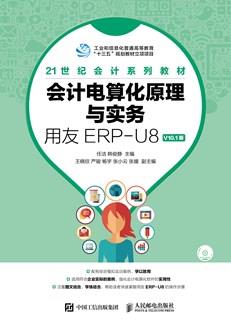 会计电算化原理与实务——用友ERP-U8V10.1版