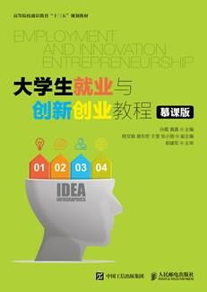 大学生就业与创新创业教程（慕课版）