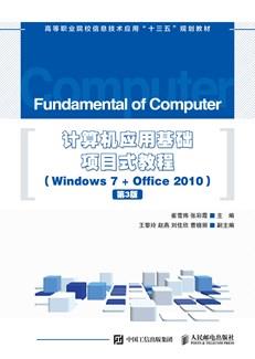 计算机应用基础项目式教程(Windows7+Office2010)(第3版)