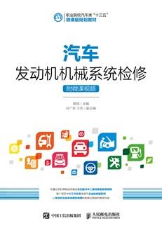 汽车发动机机械系统检修（附微课视频）