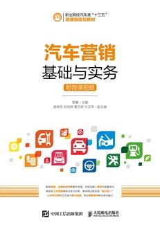 汽车营销基础与实务（附微课视频）