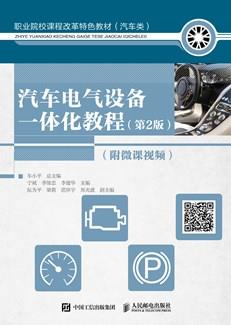 汽车电气设备一体化教程(第2版)(附微课视频)
