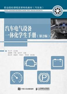 汽车电气设备一体化学生手册（第2版）