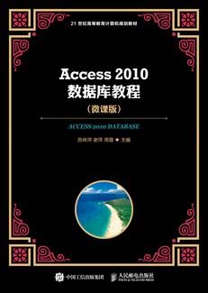 Access2010数据库教程（微课版）