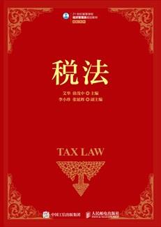 税法