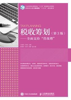 税收筹划（第3版）——全面支持“营改增”