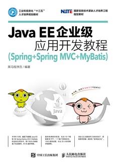 JavaEE企业级应用开发教程（Spring+SpringMVC+MyBatis）
