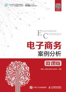 电子商务案例分析（微课版）