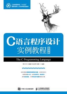 C语言程序设计实例教程（慕课版）
