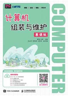 计算机组装与维护（慕课版）