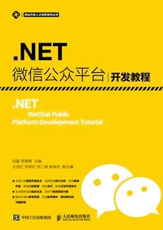 .NET微信公众平台开发教程