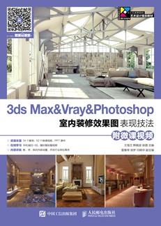 3dsMax&Vray&Photoshop室内装修效果图表现技法（附微课视频）