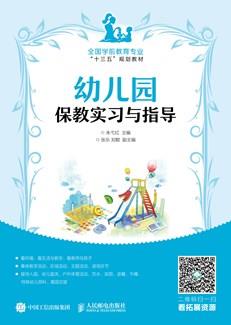 幼儿园保教实习与指导