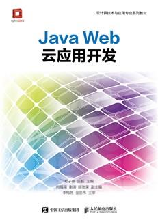 JavaWeb云应用开发