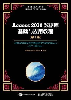 Access2010数据库基础与应用教程（第2版）
