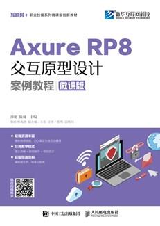 AxureRP8交互原型设计案例教程（微课版）