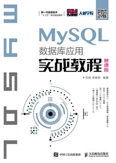 MySQL数据库应用实战教程（慕课版）