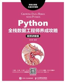 Python全栈数据工程师养成攻略（视频讲解版）