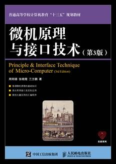 微机原理与接口技术（第3版）