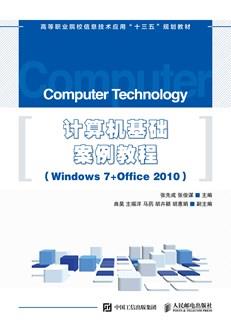 计算机基础案例教程（Windows7+Office2010）