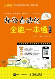 办公自动化全能一本通