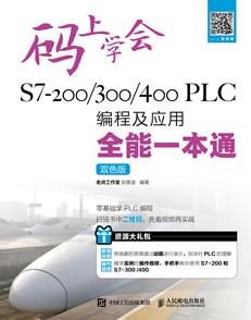 码上学会——S7-200/300/400PLC编程及应用全能一本通（双色版）