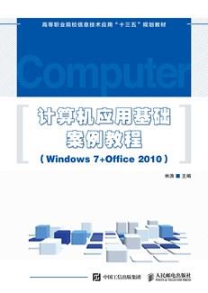 计算机应用基础案例教程（Windows7+Office2010）
