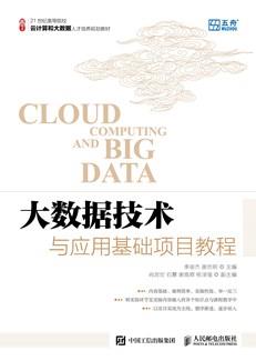 大数据技术与应用基础项目教程