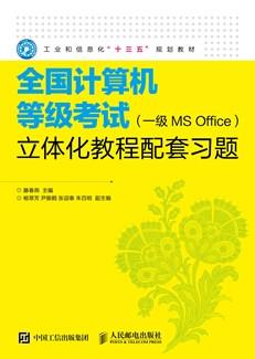 全国计算机等级考试（一级MSOffice）立体化教程配套习题