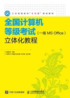 全国计算机等级考试（一级MSOffice）立体化教程