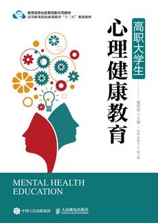 高职大学生心理健康教育