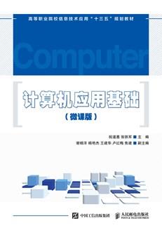 计算机应用基础（微课版）