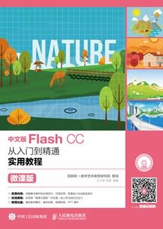 中文版FlashCC从入门到精通实用教程（微课版）