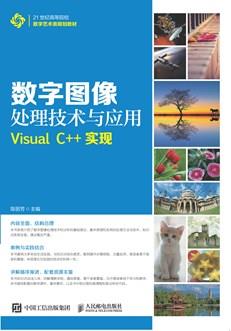 数字图像处理技术与应用——VisualC++实现