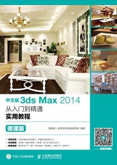 中文版3dsMax2014从入门到精通实用教程（微课版）