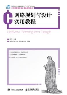 网络规划与设计实用教程