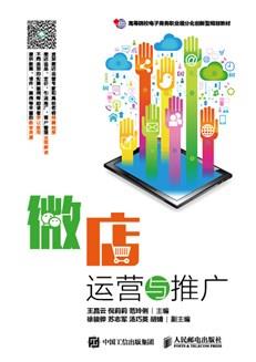 微店运营与推广
