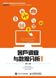 客户调查与数据分析（SPSS版）