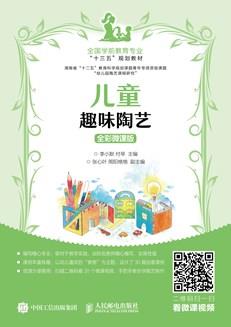 儿童趣味陶艺（全彩微课版）