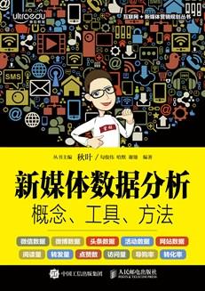 新媒体数据分析：概念、工具、方法