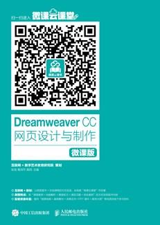 DreamweaverCC网页设计与制作（微课版）
